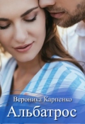 Обложка книги "Альбатрос"