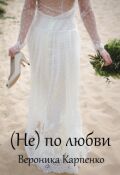 Обложка книги "Не по любви"