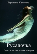Обложка книги "Русалочка"