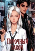 Обложка книги "Порочный закон"