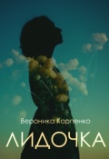 Обложка книги "Лидочка"