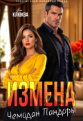Обложка книги "Измена. Чемодан Пандоры"