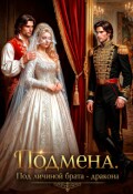 Обложка книги "Подмена. Под личиной брата - дракона"