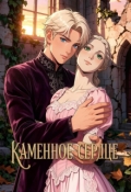 Обложка книги "Каменное сердце"