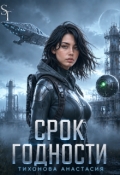 Обложка книги "Срок Годности"