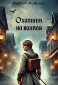 Обложка книги "Охотник на волков"