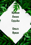 Обложка книги "Кривая линия судьбы "