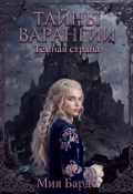 Обложка книги "Тайны Варангии 2. Темная страна."