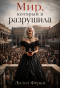 Обложка книги "Мир, который я разрушила"