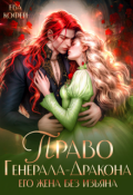 Обложка книги "Право Генерала-Дракона. Его жена без изъяна"