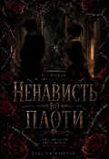 Обложка книги "Ненависть во плоти"