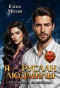 Обложка книги "Я &ndash; Руслан Людмилы. Вернувшийся из ниоткуда"