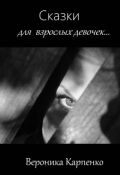Обложка книги "Сказки для взрослых девочек"