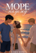 Обложка книги "Море надежд"