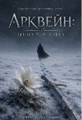 Обложка книги "Арквейн: пепел и снег"