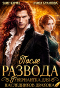 Обложка книги "После развода. Гувернантка для наследников дракона"
