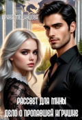 Обложка книги "Рассвет для Мины"