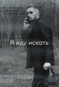 Обложка книги "Я иду искать"