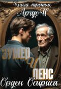 Обложка книги "Зумер и Пенс. Книга третья. Орден Осириса."