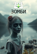 Обложка книги "Зомби"