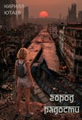 Обложка книги "4. Город радости (первой и единственной)"