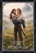 Обложка книги "Моя босоногая леди"