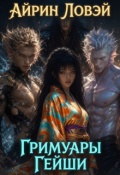 Обложка книги "Гримуары гейши"