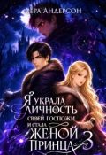 Обложка книги "Я украла личность своей госпожи и стала женой принца 3"