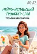 Обложка книги "Нейро-испанский тренажер слов"