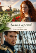 Обложка книги "Лилия из снов"
