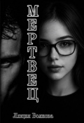 Обложка книги "Мертвец"