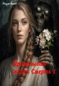 Обложка книги "Приказываю жить. Смерть"