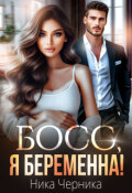 Обложка книги "Босс, я беременна!"