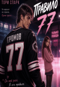Обложка книги "&laquo;правило 77&raquo;"