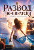 Обложка книги "Развод по-пиратски. Дневник жены капитана"