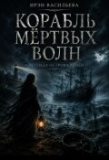 Обложка книги "Корабль мёртвых волн. Легенда Острова Теней."