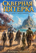 Обложка книги "Скверная Пятерка: Сезон 1: Остров Смертников (серия 1) "