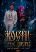 Обложка книги "Кости. Навье царство"