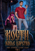 Обложка книги "Кости. Навье царство. Книга 2"