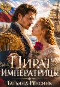 Обложка книги "Пират Императрицы"
