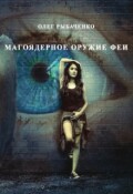 Обложка книги "Магоядерное оружие феи"