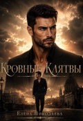 Обложка книги "Кровные клятвы"