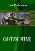 Обложка книги "Смутное время"