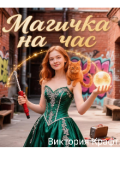 Обложка книги "Магичка на час."