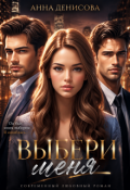 Обложка книги "Выбери меня"