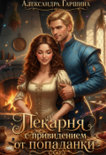 Обложка книги "Пекарня с привидением от попаданки"