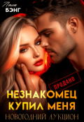 Обложка книги "Незнакомец купил меня"