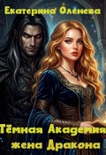 Обложка книги "Тёмная академия: жена Дракона"