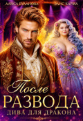 Обложка книги "После развода. Дива для дракона"