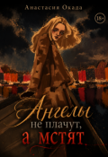 Обложка книги "Ангелы не плачут, а мстят"